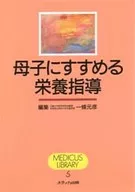<<医学>> 母子にすすめる栄養指導 / 一條元彦