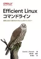 <<情報科学>> Efficient Linuxコマンドライン / DanielJ・Barrett