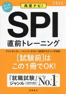 <<社会科学>> 2026年度版 内定ナビ! SPI直前トレーニング
