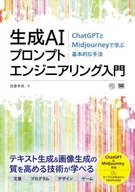 <<情報科学>> 生成AIプロンプトエンジニアリング入門 ChatGPTとMidjourneyで学ぶ基本的な手法  / 我妻幸長
