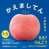 <<絵本>> かえましてん / べかたろう