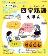 <<児童書>> 使ってみたくなる! 8歳からの四字熟語えほん / 主婦と生活社