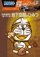 <<図鑑・事典・年鑑>> ドラえもん探究ワールド 科学技術がつまっている! 地下空間のひみつ  / 藤子F不二雄