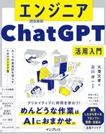 <<情報科学>> エンジニアのためのChatGPT活用入門 AIで作業負担を減らすためのアイデア集 / 大澤文孝