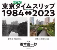 <<写真>> 東京RETROタイムスリップ1984⇔2023 / 善本喜一郎