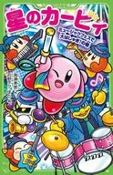 <<児童書>> 星のカービィ ミュージックフェスで大はしゃぎ!の巻 (角川つばさ文庫)  / 高瀬美恵