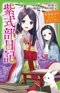 <<児童書>> 紫式部日記 平安女子のひみつダイアリー  / 福田裕子