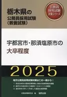 <<社会科学>> 宇都宮市・那須塩原市の大卒程度 (2025年度版) (栃木県の公務員採用試験対策シリーズ) / 公務員試験研究会