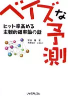 <<数学>> ベイズな予測 ヒット率高める主観的確率論