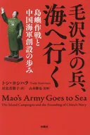 <<エッセイ・随筆>> 毛沢東の兵、海へ行く ??島嶼作戦と中国海軍創設の歩み / トシ・ヨシハラ