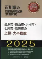 <<政治>> 金沢市・白山市・小松市・七尾市・能美市の上級・大卒程度(2025年度版)(石川県の公務員採用試験対策シリーズ) / 公務員試験研究会