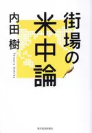 <<経済>> 街場の米中論 / 内田樹