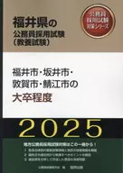 <<政治>> 福井市・坂井市・敦賀市・鯖江市の大卒程度(2025年度版)(福井県の公務員採用試験対策シリーズ) / 公務員試験研究会