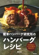 <<レシピ>> 榎本ハンバーグ研究所のハンバーグレシピ400を超えるレシピから選んだ絶品ばかり! / 榎本稔
