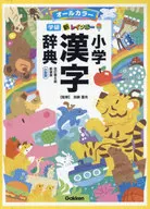 <<日本語>> 新レインボー小学漢字辞典改訂第6版新装版小型版(オールカラー)