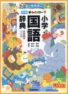 <<日本語>> 新レインボー小学国語辞典改訂第7版ワイド版(オールカラー)