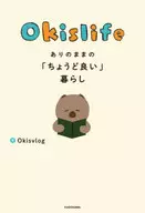 <<エッセイ・随筆>> Okislifeありのままの「ちょうど良い」暮らし / Okisvlog