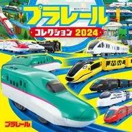 <<絵本>> プラレールコレクション2024 / タカラトミー