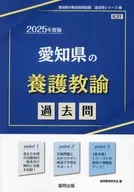 <<教育>> 愛知県の養護教諭過去問(2025年度版) / 協同教育研究会