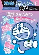 <<図鑑・事典・年鑑>> ドラえもん探究ワールド漢字のひみつ / 藤子・F・不二雄