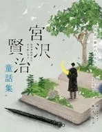<<児童書>> 宮沢賢治童話集雨ニモマケズ・風の又三郎など