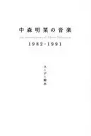 <<音楽>> 中森明菜の音楽1982-1991 / スージー鈴木