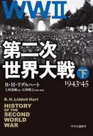 <<歴史全般>> 第二次世界大戦下-1943-45 / B・H・リデルハート