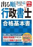 <<法律>> 2024年版出る順行政書士合格基本書