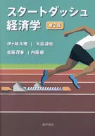 <<経済>> スタートダッシュ経済学第2版 / 伊ヶ崎大理 / 大森達也