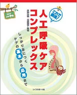 <<医学>> これで解消!人工呼吸ケアコンプレックス