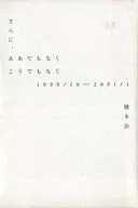 <<日本エッセイ・随筆>> さらに、ああでもなくこうでもなく1999 / 橋本治