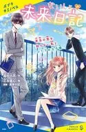 <<児童書>> ないしょの未来日記 本当の恋を知らない私とふたりの王子様  / 高杉六花