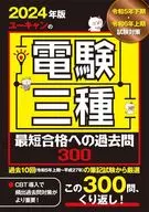 <<電気工学>> 2024年版 ユーキャンの電験三種 最短合格への過去問300  / ユーキャン電験三種試験研究会