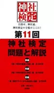 <<宗教>> 第11回 神社検定 問題と解説