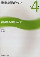 <<医学>> 妊娠期の診断とケア / 森恵美