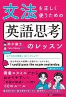 <<英語>> 文法を正しく使うための 英語思考のレッスン / 鈴木健士 / TakaUmeda