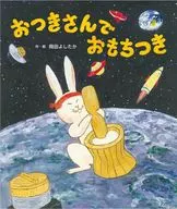 <<絵本>> おつきさんで おもちつき / 岡田よしたか