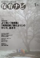 <<教育>> 保育ナビ 1月号 / フレーベル館保育図書保育雑誌編集委員会