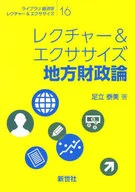 <<経済>> レクチャー＆エクササイズ 地方財政論 / 足立泰美