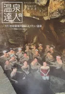 <<地理・地誌・紀行>> 温泉達人会 (Volume 17)