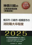 <<社会科学>> 横浜市・川崎市・相模原市の消防職大卒程度 (2025年度版) / 公務員試験研究会