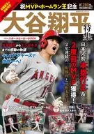 <<諸芸・娯楽>> 祝MVP・ホームラン王記念 大谷翔平特集 ベースボールヒーローBOOK