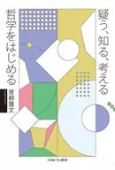 <<哲学>> 疑う、知る、考える 哲学をはじめる / 青柳雅文