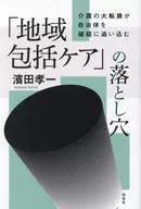 <<社会>> 「地域包括ケア」の落とし穴 / 濱田孝一