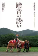 <<スポーツ・体育>> 私の馬研究ノートⅠ 蹄音の誘い / 小桧山悟