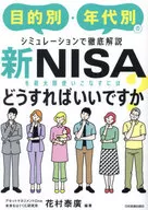 <<経済>> 新NISAを最大限使いこなすにはどうすればいいですか? / 花村泰廣