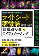 <<医学>> ライトシート顕微鏡実践ガイド組織透明化＆ライブイメージング / 洲﨑悦生