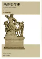 <<芸術・美術>> 西洋美学史