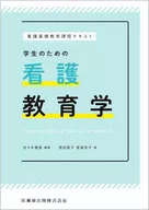 <<医学>> 看護基礎教育課程テキスト 学生のための看護教育学 / 佐々木幾美