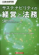 <<法律>> サステナビリティの経営と法務(金融・商事判例別冊) / 森・濱田松本法律事務所ESG・SDGsプラクティスグループ